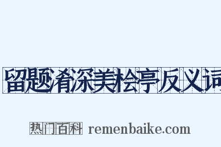 留题淆深美桧亭反义词是什么意思的图片